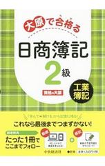 大原で合格る日商簿記2級 工業簿記／資格の大原