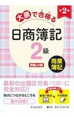 大原で合格る日商簿記2級 商業簿記 【第2版】／資格の大原