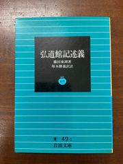 弘道館記述義　藤田東湖　岩波文庫