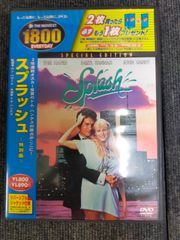 スプラッシュ 特別版 [DVD] DVD