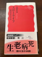 スローライフ　筑紫哲也　岩波新書