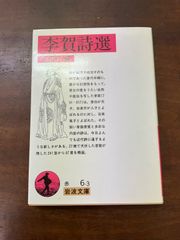李賀詩選　岩波文庫