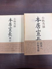 ※書き込みあり※　本居宣長・本居宣長補記（２冊セット）　　小林秀雄
