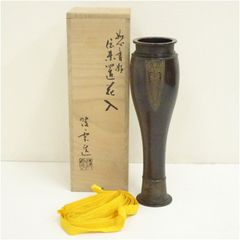 高井陵雲造　如心斎好写伝来置花入（共箱）  花入れ 茶道 茶道具 花瓶 花器 おしゃれ フラワーベース 道具 茶室 華道 華道具 インテリア hnir
