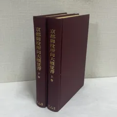 京都御役所向大概覚書 上下巻セット 監修:岩生成一 昭和48年 清文堂出版