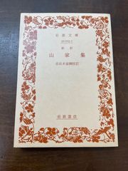 山家集　岩波文庫