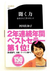 聞く力 心をひらく35のヒント 文春新書 阿川 佐和子 文藝春秋