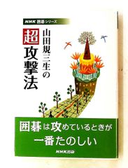 山田規三生の超攻撃法 (囲碁シリーズ) 山田 規三生 NHK出版