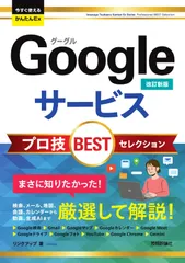 今すぐ使えるかんたんEx　Googleサービス プロ技BESTセレクション ［改訂新版］