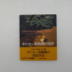 7 オルセー美術館の名作 日経ポストカードブック 日本経済新聞社出版