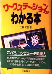 ワークステーションがわかる本