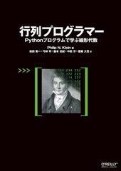 行列プログラマー ―Pythonプログラムで学ぶ線形代数