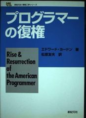 プログラマーの復権 (新紀元社情報工学シリーズ)