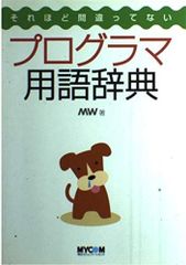 それほど間違ってないプログラマ用語辞典