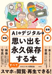 写真・映像・音楽・本 AIとデジタルで思い出を永久保存する本