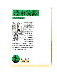 墨東(ぼくとう)綺譚 （ぼくとうきたん）(岩波文庫) 永井 荷風 岩波書店