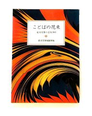 ことばの花束: 岩波文庫の名句365 (別冊 5) 岩波文庫編集部 岩波書店