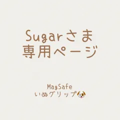 Sugarさま専用ページ