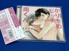  帯あり (ドラマCD) CD シャルムガット･BLドラマCD｢かりそめビッチ南くん｣(初回限定盤)