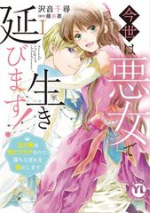 今世は悪女で生き延びます! I: 玉の輿は死亡フラグなので、落ちこぼれを婿にします (DAITO COMICS)
