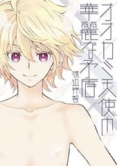 オオカミ天使の華麗な矛盾 (マッグガーデンコミック uvuシリーズ)