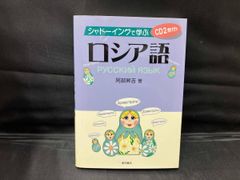 シャドｰイングで学ぶロシア語 阿部昇吉CD2枚付き（開封済） 