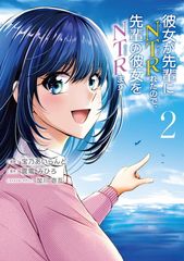 彼女が先輩にNTRれたので、先輩の彼女をNTRます 2 (電撃コミックスNEXT)
