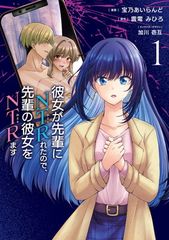 彼女が先輩にNTRれたので、先輩の彼女をNTRます 1 (電撃コミックスNEXT)