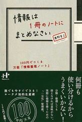 情報は1冊のノートにまとめなさい 100円でつくる万能「情報整理ノート」