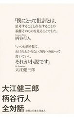 大江健三郎 柄谷行人全対話 世界と日本と日本人／大江健三郎