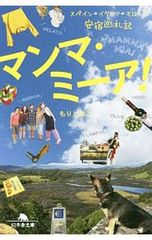 マンマ・ミーア! スペイン、イタリア、モロッコ安宿巡礼記／森知子