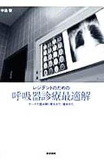 レジデントのための呼吸器診療最適解 ケースで読み解く考えかた・進めかた／中島啓