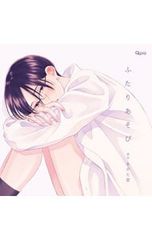CD／ボーイズラブ／【2CD ブックレット付】ふたりあそび