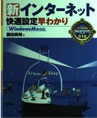 新インターネット快適設定早わかり: Windows Me対応 (早わかり入門シリーズ カラー版 18)
