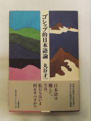 ゴシップ的日本語論 丸谷 才一 文藝春秋
