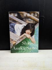 【写真集】齋藤飛鳥 ファースト写真集「潮騒」