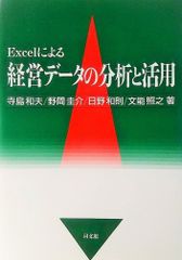 Excelによる経営データの分析と活用
