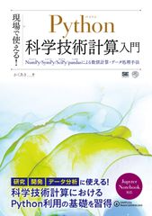 現場で使える! Python科学技術計算入門 NumPy/SymPy/SciPy/pandasによる数値計算・データ処理手法 (AI & TECHNOLOGY)