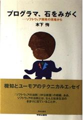 プログラマ、石をみがく―…ソフトウェア開発の現場から