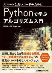 スマートな良いコードのために Pythonで学ぶアルゴリズム入門