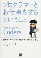 プログラマーとお仕事をするということ