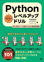 Pythonレベルアップドリル 初心者から一歩進むための厳選問題集
