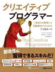クリエイティブプログラマー