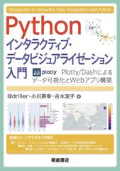 Python インタラクティブ・データビジュアライゼーション入門 ―Plotly/Dashによるデータ可視化とWebアプリ構築―
