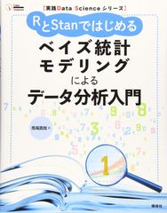 実践Data Scienceシリーズ RとStanではじめる ベイズ統計モデリングによるデータ分析入門