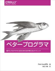 ベタープログラマ ―優れたプログラマになるための38の考え方とテクニック