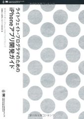 ライトウェイト・プログラマのためのiPhoneアプリ開発ガイド