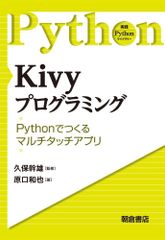 Kivyプログラミング ―Pythonで作るマルチタッチアプリ― (実践Pythonライブラリー)