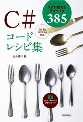 C#コードレシピ集