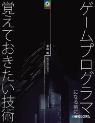 ゲームプログラマになる前に覚えておきたい技術